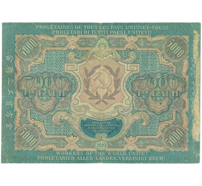 Банкнота 5000 рублей 1919 года (Артикул: T11-56014) — Фото №2