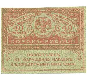 40 рублей 1917 года