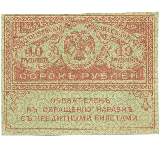 Банкнота 40 рублей 1917 года (Артикул: T11-56019) — Фото №1