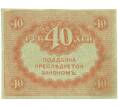 Банкнота 40 рублей 1917 года (Артикул: T11-56019) — Фото №2