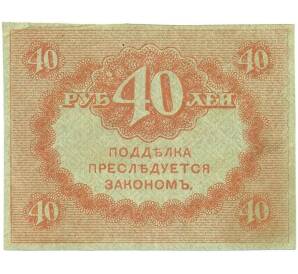 40 рублей 1917 года