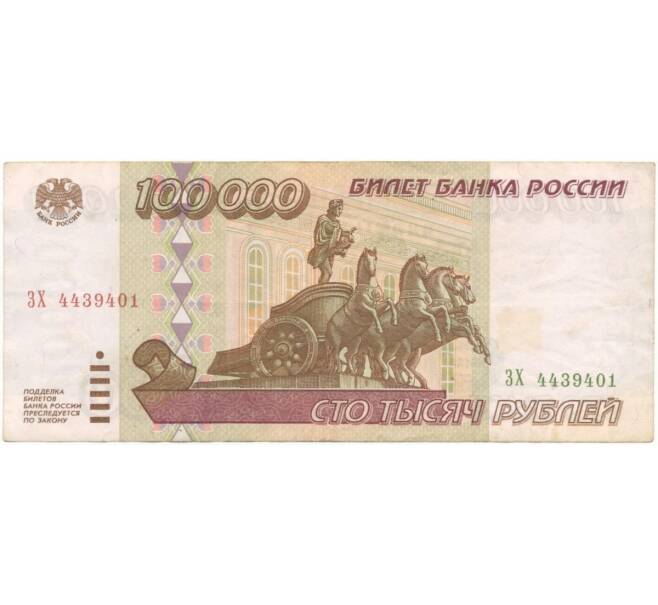 Банкнота 100000 рублей 1995 года (Артикул B1-5083)