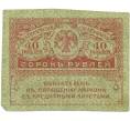 Банкнота 40 рублей 1917 года (Артикул: T11-56022) — Фото №1