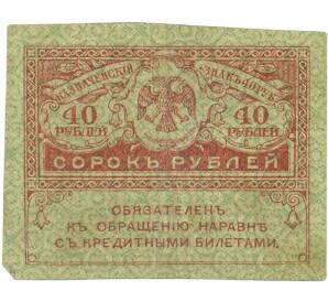 40 рублей 1917 года