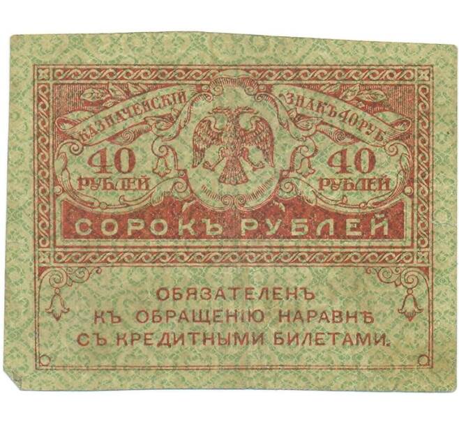 Банкнота 40 рублей 1917 года (Артикул: T11-56022) — Фото №1