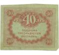 Банкнота 40 рублей 1917 года (Артикул: T11-56022) — Фото №2