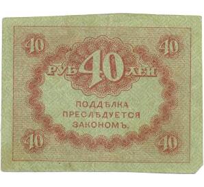40 рублей 1917 года