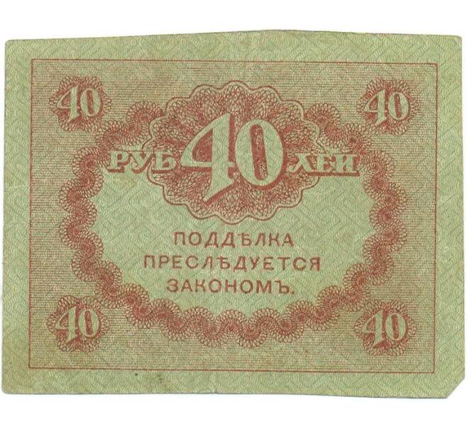 Банкнота 40 рублей 1917 года (Артикул: T11-56022) — Фото №2