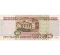 Банкнота 100000 рублей 1995 года (Артикул B1-5083)