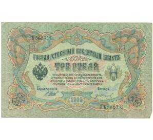 3 рубля 1905 года Шипов / Иванов — Фото №1
