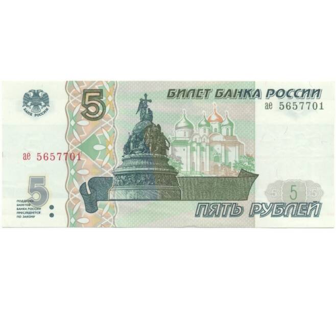 Банкнота 5 рублей 1997 года (Артикул B1-5084)