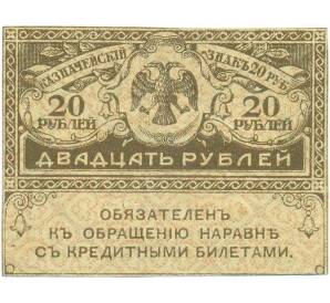 20 рублей 1917 года — Фото №1