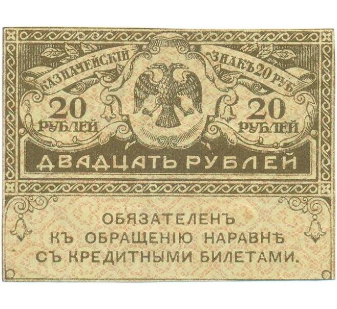 Банкнота 20 рублей 1917 года (Артикул: T11-56034) — Фото №1
