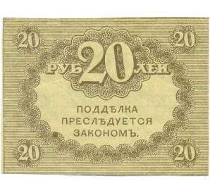 20 рублей 1917 года — Фото №2