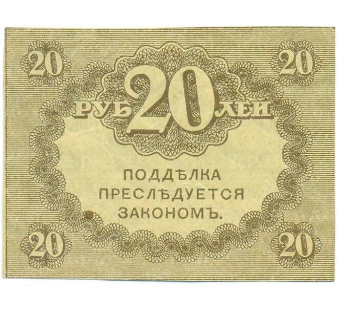 Банкнота 20 рублей 1917 года (Артикул: T11-56034) — Фото №2