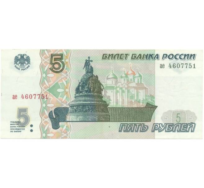 Банкнота 5 рублей 1997 года (Артикул B1-5085)