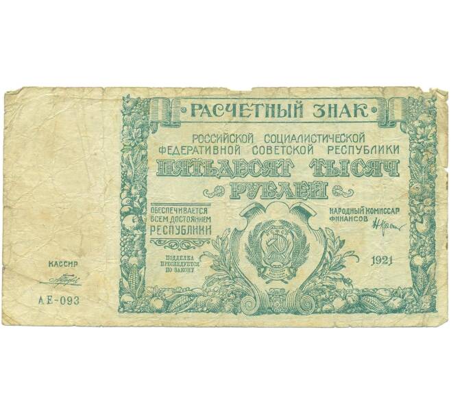 Банкнота 50000 рублей 1921 года (Артикул: T11-56046) — Фото №1
