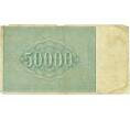 Банкнота 50000 рублей 1921 года (Артикул: T11-56046) — Фото №2