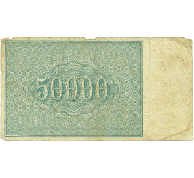Банкнота 50000 рублей 1921 года (Артикул: T11-56046) — Фото №2