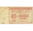 Банкнота 100000 рублей 1921 года (Артикул: T11-56049) — Фото №1