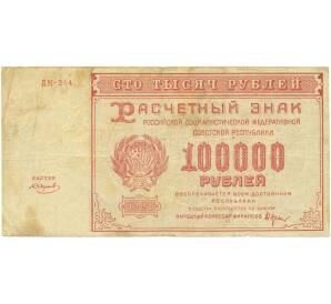 100000 рублей 1921 года — Фото №1