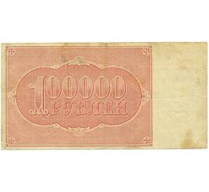 100000 рублей 1921 года — Фото №2