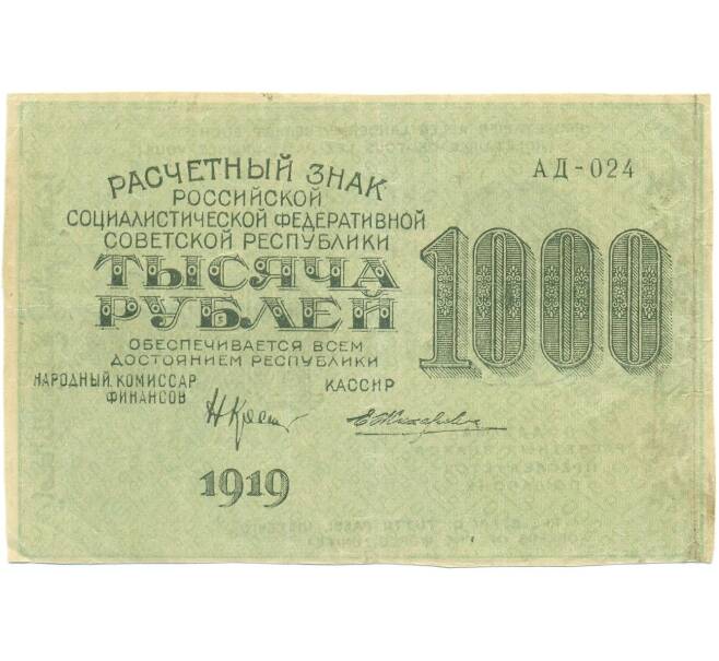 Банкнота 1000 рублей 1919 года (Артикул: T11-56050) — Фото №2