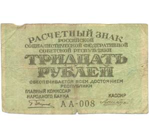 30 рублей 1919 года — Фото №1