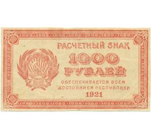 1000 рублей 1921 года — Фото №1