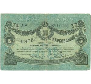5 карбованцев 1918 года Житомир — Фото №1