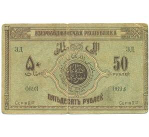 50 рублей 1919 года Азербайджанская ССР — Фото №1