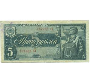 5 рублей 1938 года — Фото №1