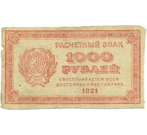 1000 рублей 1921 года — Фото №1