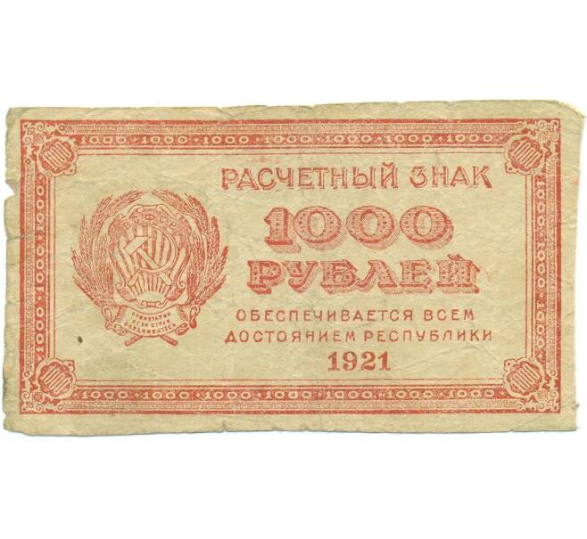 Банкнота 1000 рублей 1921 года (Артикул: T11-56075) — Фото №1