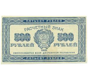 500 рублей 1921 года — Фото №1