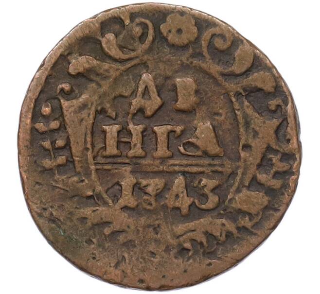 Монета Денга 1743 года (Артикул: K7-5647) — Фото №1