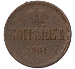 1 копейка 1861 года ЕМ — Фото №1
