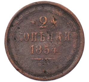 2 копейки 1854 года ЕМ — Фото №1