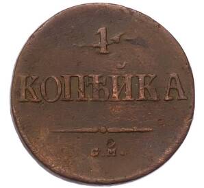 1 копейка 1838 года СМ — Фото №2