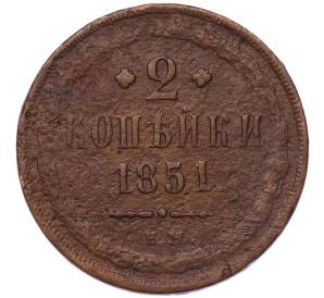 2 копейки 1851 года ЕМ — Фото №1
