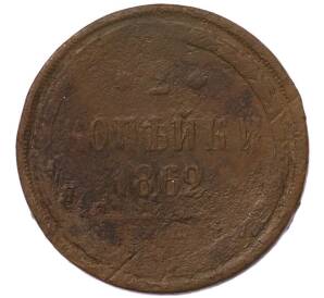 2 копейки 1862 года ЕМ — Фото №1