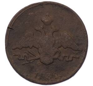 1 копейка 1832 года ЕМ ФХ — Фото №1