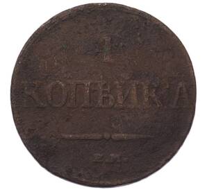1 копейка 1832 года ЕМ ФХ — Фото №2
