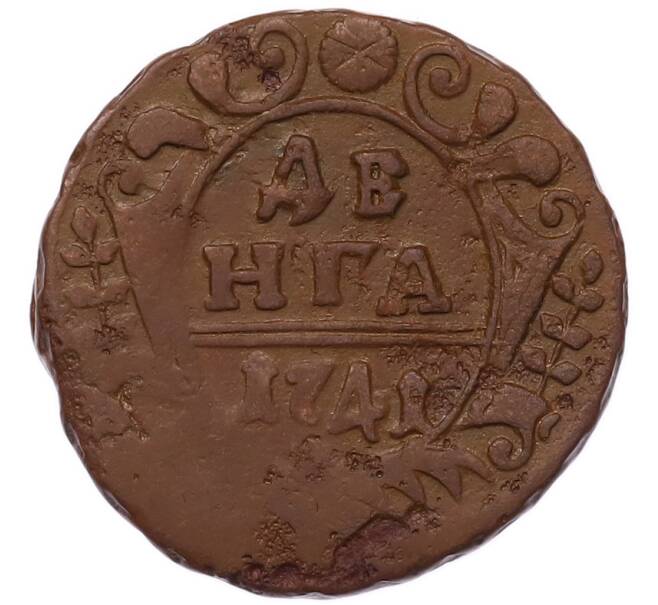 Монета Денга 1741 года (Артикул: K7-5665) — Фото №1