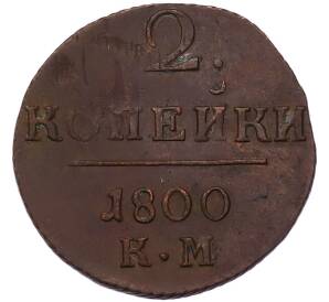 2 копейки 1800 года КМ — Фото №1