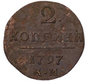 2 копейки 1797 года КМ — Фото №1