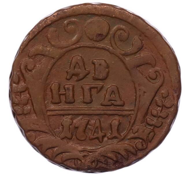 Монета Денга 1741 года (Артикул: K7-5694) — Фото №1