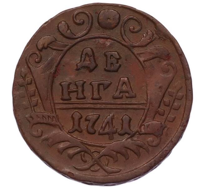 Монета Денга 1741 года (Артикул: K7-5695) — Фото №1