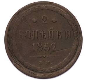 2 копейки 1862 года ЕМ — Фото №1