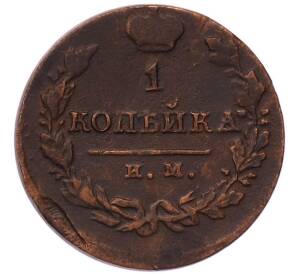 1 копейка 1821 года ИМ ЯВ — Фото №2
